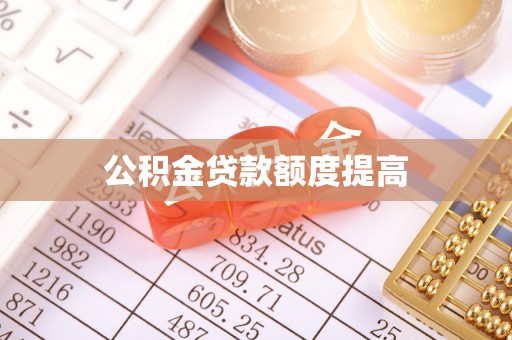 遂川公积金贷款额度提高