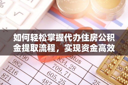遂川如何轻松掌握代办住房公积金提取流程，实现资金高效利用