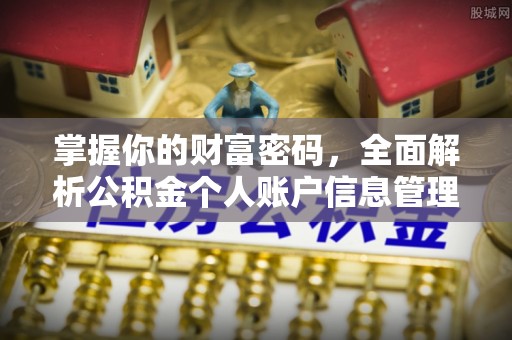 遂川掌握你的财富密码，全面解析公积金个人账户信息管理与优化