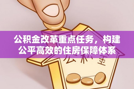 遂川公积金改革重点任务，构建公平高效的住房保障体系