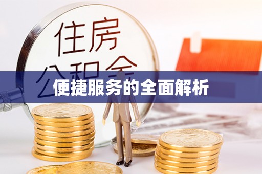 遂川便捷服务的全面解析