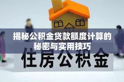 遂川揭秘公积金贷款额度计算的秘密与实用技巧