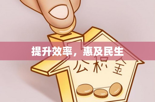 遂川提升效率，惠及民生