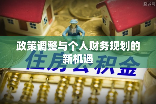 遂川政策调整与个人财务规划的新机遇