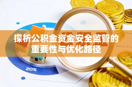 遂川探析公积金资金安全监管的重要性与优化路径
