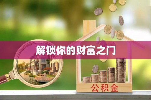 遂川解锁你的财富之门