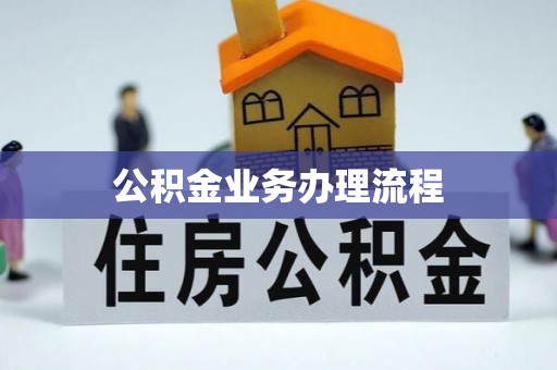 遂川公积金业务办理流程