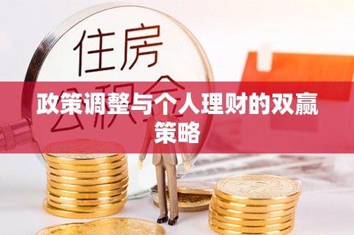 遂川政策调整与个人理财的双赢策略
