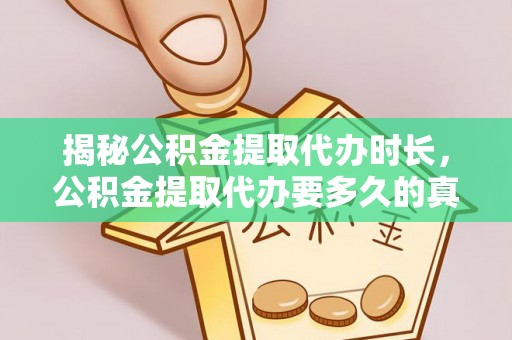 遂川揭秘公积金提取代办时长，公积金提取代办要多久的真相与攻略