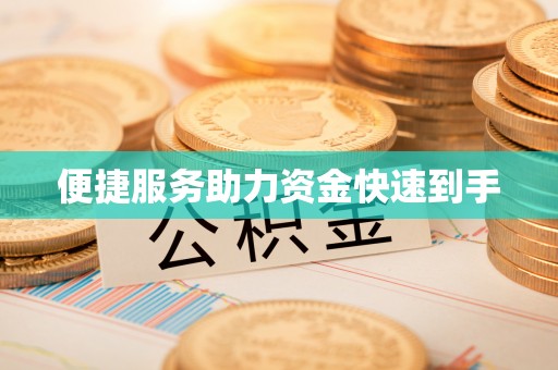 遂川便捷服务助力资金快速到手