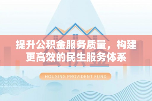 遂川提升公积金服务质量，构建更高效的民生服务体系