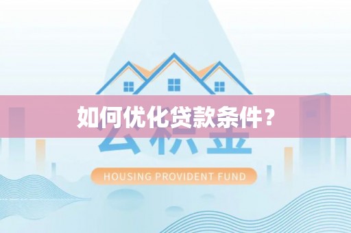 遂川如何优化贷款条件？