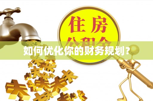 遂川如何优化你的财务规划？