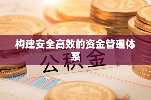 遂川构建安全高效的资金管理体系