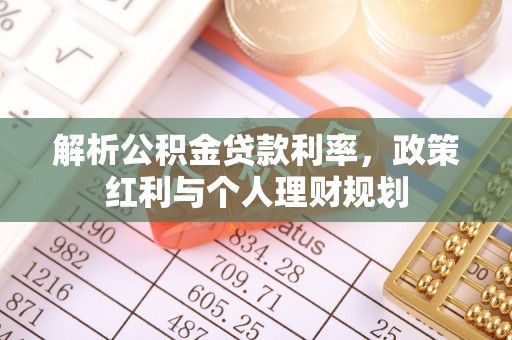 遂川解析公积金贷款利率，政策红利与个人理财规划