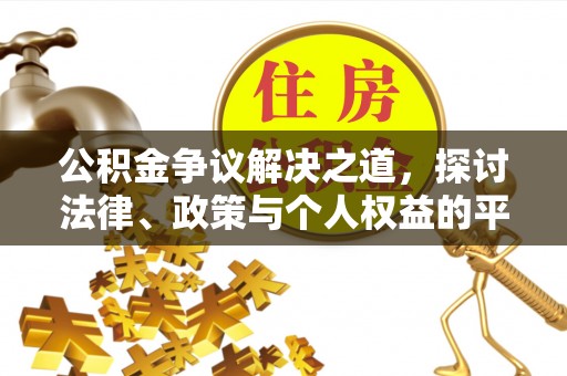 遂川公积金争议解决之道，探讨法律、政策与个人权益的平衡