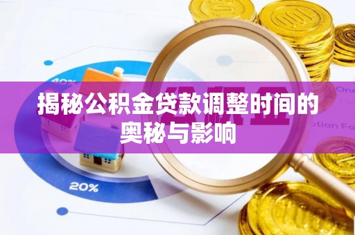 遂川揭秘公积金贷款调整时间的奥秘与影响