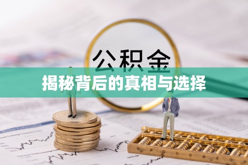 遂川揭秘背后的真相与选择