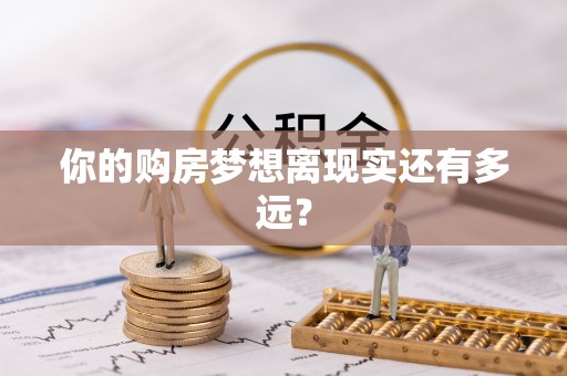 遂川你的购房梦想离现实还有多远？