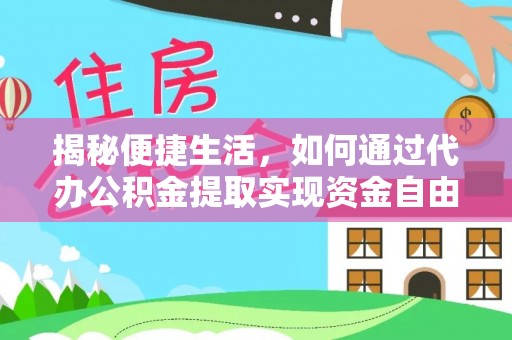 遂川揭秘便捷生活，如何通过代办公积金提取实现资金自由