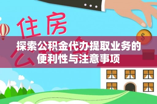 遂川探索公积金代办提取业务的便利性与注意事项