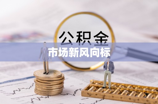 遂川市场新风向标