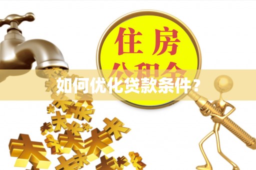 遂川如何优化贷款条件？