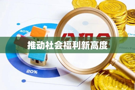 遂川推动社会福利新高度