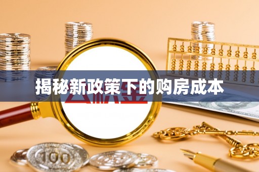 遂川揭秘新政策下的购房成本
