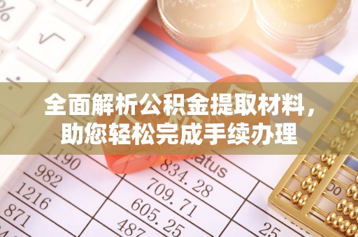 遂川全面解析公积金提取材料，助您轻松完成手续办理
