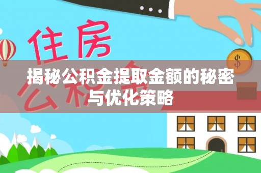 遂川揭秘公积金提取金额的秘密与优化策略