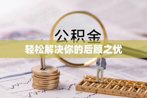 遂川轻松解决你的后顾之忧