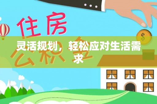 遂川灵活规划，轻松应对生活需求