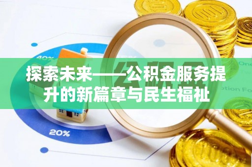 遂川探索未来——公积金服务提升的新篇章与民生福祉