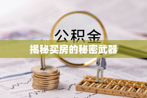遂川揭秘买房的秘密武器