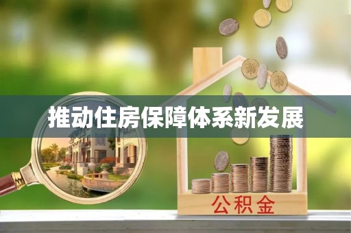 遂川推动住房保障体系新发展