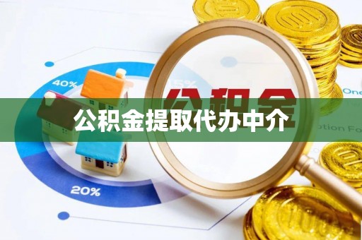 遂川公积金提取代办中介