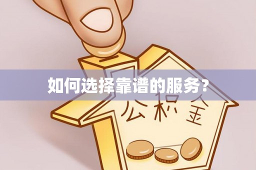 遂川如何选择靠谱的服务？