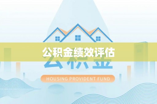 遂川公积金绩效评估