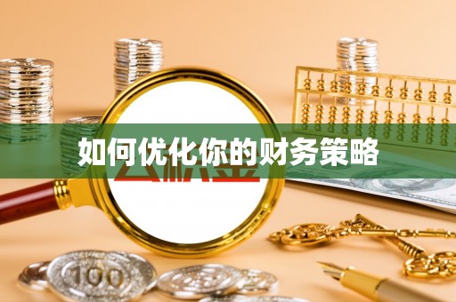 遂川如何优化你的财务策略