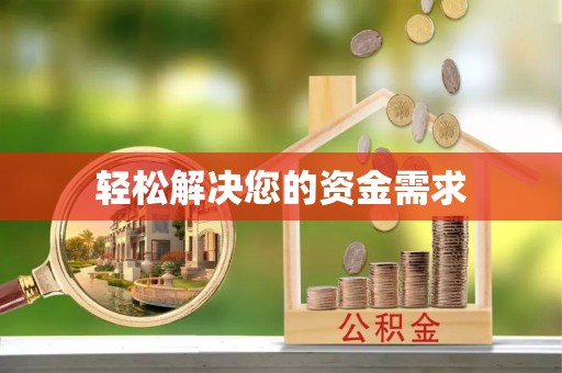 遂川轻松解决您的资金需求