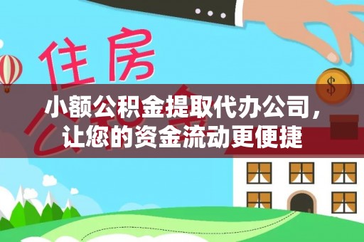 遂川小额公积金提取代办公司，让您的资金流动更便捷