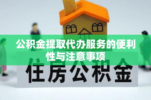 遂川公积金提取代办服务的便利性与注意事项