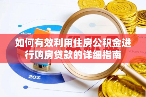 遂川如何有效利用住房公积金进行购房贷款的详细指南