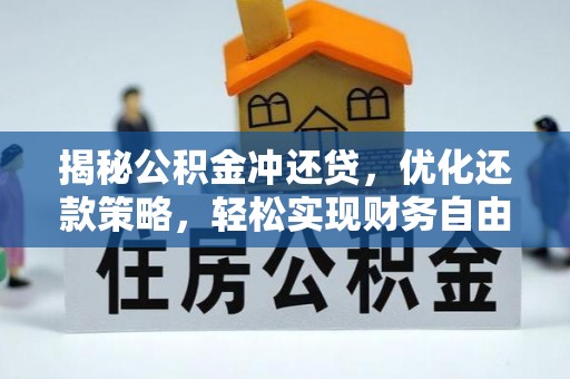 遂川揭秘公积金冲还贷，优化还款策略，轻松实现财务自由