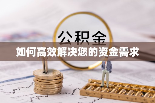 遂川如何高效解决您的资金需求