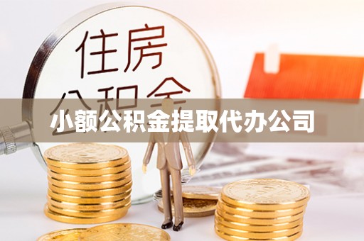 遂川小额公积金提取代办公司