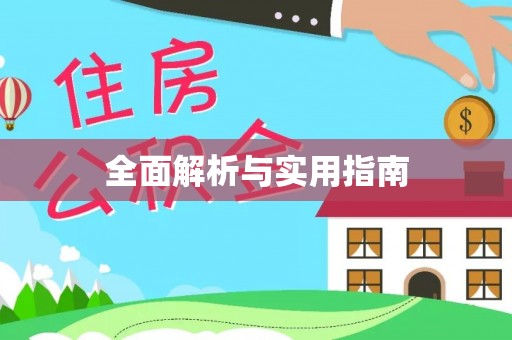 遂川全面解析与实用指南